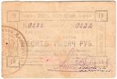 10.000 рублей 1922 г. (Гагры)