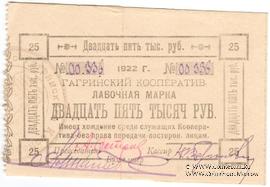 25.000 рублей 1922 г. (Гагры)