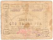 100.000 рублей 1922 г. (Гагры)
