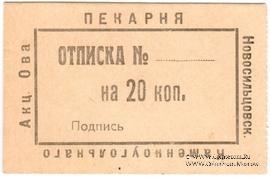 20 копеек 1920 г. (Новосильцево)
