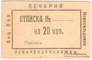 20 копеек 1920 г. (Новосильцево)