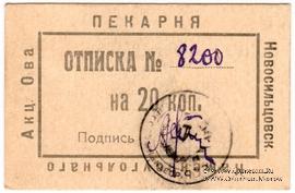 20 копеек 1920 г. (Новосильцево)