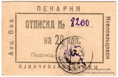 20 копеек 1920 г. (Новосильцево)