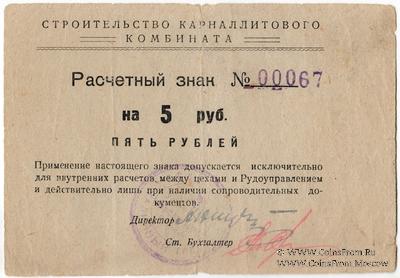 5 рублей б/д (Соликамск)