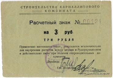 3 рубля б/д (Соликамск)