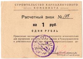 1 рубль б/д (Соликамск)