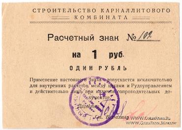 1 рубль б/д (Соликамск)