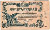 10 рублей 1918 г. (Елизаветград)