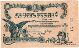 10 рублей 1918 г. (Елизаветград)