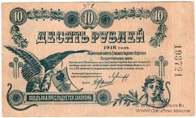 10 рублей 1918 г. (Елизаветград)