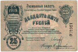 25 рублей 1919 г. (Елизаветград)