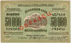 50.000 рублей 1923 г. ОБРАЗЕЦ двусторонний