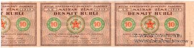 10 рублей 1919 г. (Рига) СЦЕПКА БРАК
