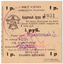 1 рубль 1924 г. (Армавир)