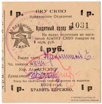 1 рубль 1924 г. (Армавир)