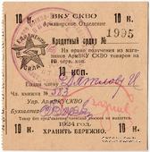 10 копеек 1924 г. (Армавир)