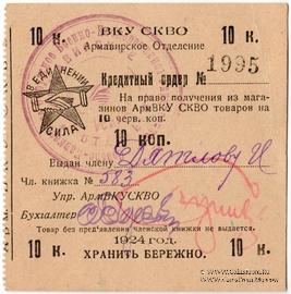 10 копеек 1924 г. (Армавир)