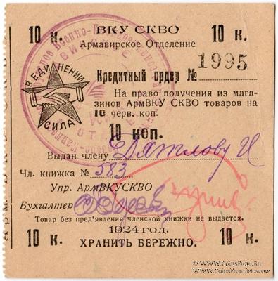 10 копеек 1924 г. (Армавир)