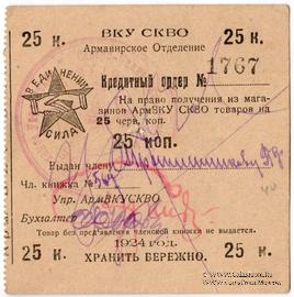 25 копеек 1924 г. (Армавир)