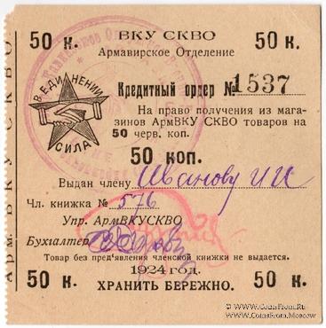 50 копеек 1924 г. (Армавир)