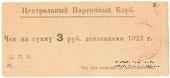 3 рубля 1923 г. (Харьков)