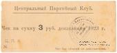 3 рубля 1923 г. (Харьков)