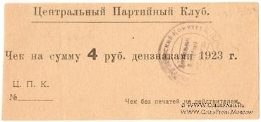 4 рубля 1923 г. (Харьков)