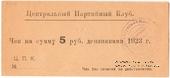 5 рублей 1923 г. (Харьков)