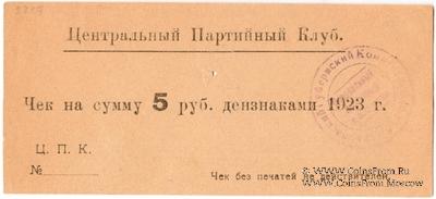 5 рублей 1923 г. (Харьков)