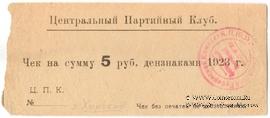 5 рублей 1923 г. (Харьков)