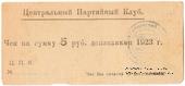 5 рублей 1923 г. (Харьков)