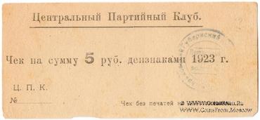 5 рублей 1923 г. (Харьков)