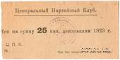 25 копеек 1923 г. (Харьков)
