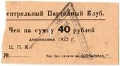 40 рублей 1923 г. (Харьков)