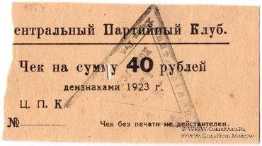 40 рублей 1923 г. (Харьков)