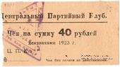 40 рублей 1923 г. (Харьков)
