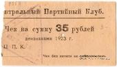 35 рублей 1923 г. (Харьков)