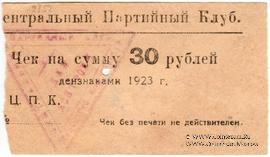 30 рублей 1923 г. (Харьков)