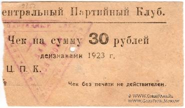 30 рублей 1923 г. (Харьков)