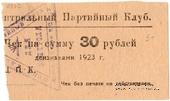 30 рублей 1923 г. (Харьков)