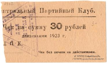 30 рублей 1923 г. (Харьков)