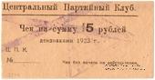 15 рублей 1923 г. (Харьков)