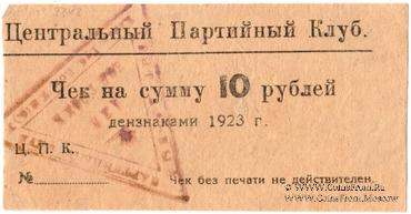 10 рублей 1923 г. (Харьков)