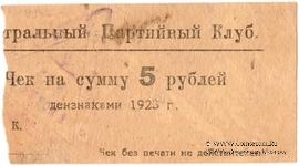 5 рублей 1923 г. (Харьков)