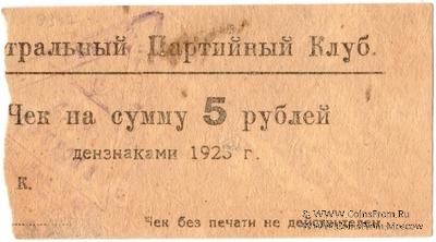 5 рублей 1923 г. (Харьков)