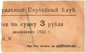 3 рубля 1923 г. (Харьков)
