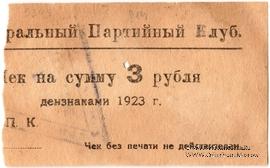 3 рубля 1923 г. (Харьков)