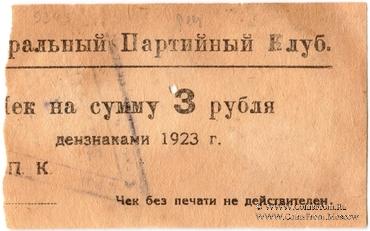 3 рубля 1923 г. (Харьков)