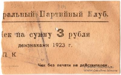 3 рубля 1923 г. (Харьков)