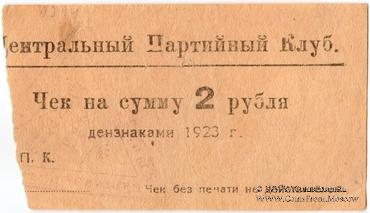 2 рубля 1923 г. (Харьков)